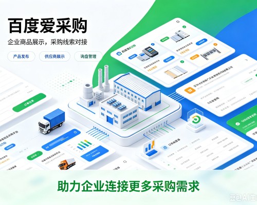 东阳百度爱采购